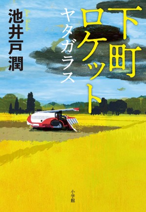 第１回】ドラマ放送直前！ 池井戸潤の大人気シリーズ、待望の最新刊