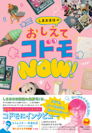 「親がいないところだとこんな話をするんだ」子どもの〝リアル〟満載！『しまおまほの おしえてコドモNOW！』 | 小学館