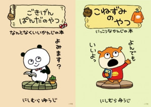 大人気のゆるかわキャラが初めて書籍になりました！！『ごきげんぱんだのやつ なんとなくいいかんじの本』『こねずみのやつ にっこりなかんじの本』