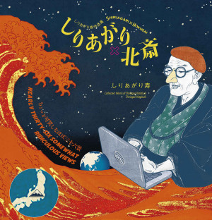 しりあがり寿が葛飾北斎を遊び尽くす！『しりあがり×北斎 ちょっと可笑しなほぼ三十六景』 | 小学館