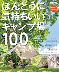 GW迷ったらここ！癒し&パワー充電！『ほんとうに気持ちいいキャンプ場100 2019/2020年版』