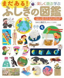 「羽のない扇風機の風はどこから出ているの？」子どもに聞かれて困ったときに！『楽しく遊ぶ学ぶ まだある！ふしぎの図鑑』 | 小学館