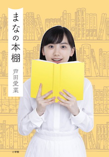 才女・芦田愛菜はこうして作られた！『まなの本棚』 | 小学館