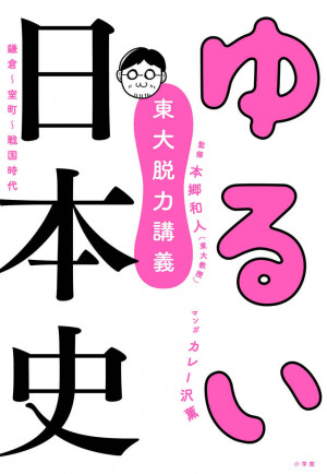 名将たちの「ゆるさ」「ズルさ」「しょぼさ」にドン引き！？『東大脱力講義 ゆるい日本史 鎌倉・室町・戦国時代』 | 小学館