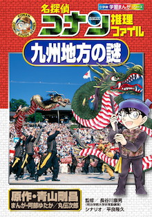 8県なのに、なんで九州？ 日本地理の謎に迫る第1弾！『名探偵コナン推理ファイル 九州地方の謎』