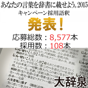 「あなたの言葉を辞書に載せよう。2015」選考結果発表！