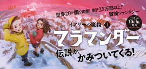 新たな伝説がうごめきだす！ 世界中で話題の冒険譚『マラマンダー』がついに日本上陸！ | 小学館