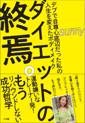 彼女に一体、何があったのか？  『ダイエットの終焉。──デブで自尊心底辺だった私の人生を変えたボディメイク』発刊！