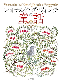 レオナルド・ダ・ヴィンチの童話 | 書籍 | 小学館