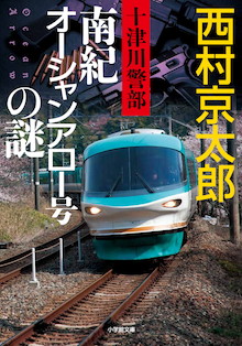 列車ジャック発生！乗客の身代金は20億円！『十津川警部 南紀オーシャンアロー号の謎』