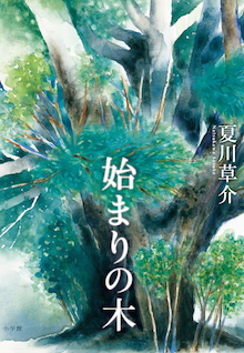 夏川草介が民俗学「人の在り方」について問う。『始まりの木』 | 小学館