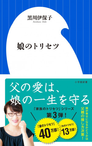 娘が幸せになるかどうかの「最初の1ピース」は父親が握っている！？『娘のトリセツ』 | 小学館