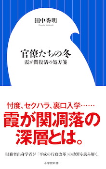 統計不正、セクハラ、天下り・・・官僚劣化の深層を綴る。『官僚たちの冬 霞が関復活の処方箋』