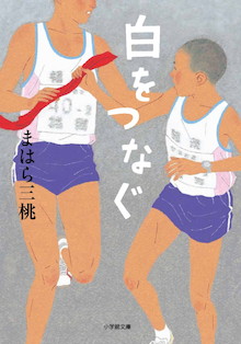 駅伝は速い者が強いわけではない！故郷と選手の思いをつなげ！小学館文庫『白をつなぐ』