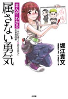 人生を縛る4つのコスト（家・自動車・結婚・家族）を大幅カット！？『属さない勇気』～まんがでわかる「ウシジマくん×ホリエモン」生き方改革～