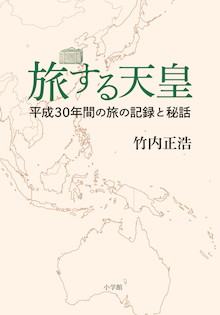 天皇陛下は日本一の旅人である。『旅する天皇 平成30年間の旅の記録と秘話』