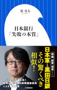 日本銀行「失敗の本質」 | 書籍 | 小学館