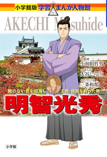 大河ドラマ『麒麟がくる』の時代考証者が監修を担当した『小学館版 学習まんが人物館 明智光秀』