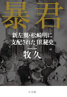 巨大企業を恣（ほしいまま）にした、信じられない「暴力」と「抗争」の真実『暴君 新左翼・松崎明に支配されたJR秘史』 | 小学館