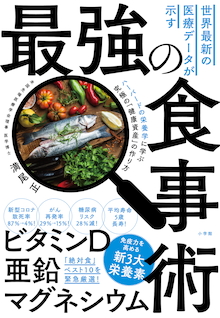 がん再発率29％→15％！ 新型コロナ致死率87％→4％！『世界最新の医療データが示す最強の食事術』