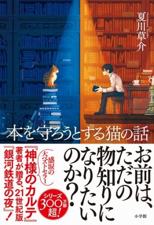 大増刷！】すべての〝本好き〟に問いかける夏川草介著『本を守ろうと