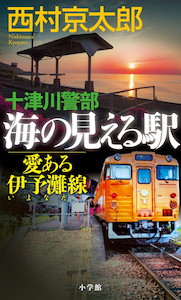 下灘の絶景スポットで父は何を撮影して殺されたのか？『十津川警部 海の見える駅――愛ある伊予灘線』