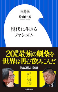 佐藤優×片山杜秀「ファシズムの本当の出番はこれからだ」『現代に生きるファシズム』