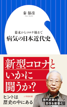 日本人はかつて「未知の病」といかに闘ってきたか？『幕末からコロナ禍まで 病気の日本近代史』