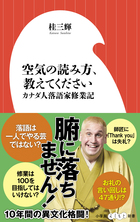 「落語の笑いは世界共通、みんな同じところで笑ってくれる」『空気の読み方、教えてください カナダ人落語家修業記』