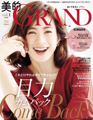 40 代からのまったく新しいビューティ誌、誕生！『美的GRAND（グラン ...