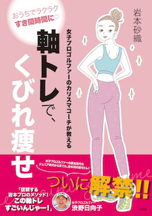 ついに解禁！カリスマコーチ考案の「〝オバ肉〟撃退トレ」！！『軸トレで、くびれ痩せ』