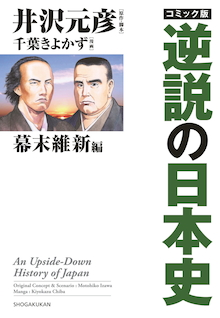 日本の開国と近代化を遅らせた「朱子学」の毒！『コミック版 逆説の