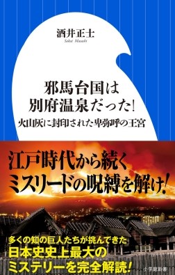 日本史史上最大のミステリーを完全解読！『邪馬台国は別府温泉だった！ 火山灰に封印された卑弥呼の王宮』