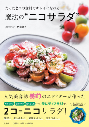 食材2コで作れる手軽さなのに、美も健康も叶い、彩りも良し！『たった2コの食材でキレイになれる 魔法の〝ニコサラダ〟』