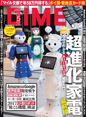 対話型AI、ヒト型ロボット、全自動衣類折りたたみ機･･･『DIME』５月号はいま知っておくべき超進化家電を大特集！