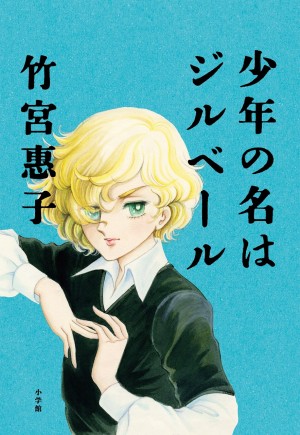 少女マンガで革命を起こした竹宮惠子の半生記、『少年の名はジルベール』が売れています。