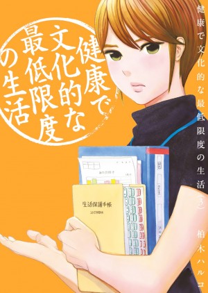 「生活保護」のリアルに迫る異色の漫画『健康で文化的な最低限度の生活』最新刊が好評発売中です！