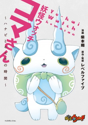 必見！ お・と・な・のための“妖怪ウォッチ”　『妖怪ウォッチ コマさん ～ハナビとキセキの時間～』