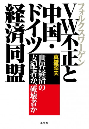 中国とドイツが"最凶タッグ"を結成！？ 真壁昭夫教授発、悪夢の予言書『VW不正と中国・ドイツ経済同盟』に記された恐怖のシナリオとは・・・？