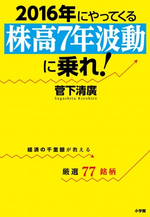 世界同時株安の今こそ、絶好の買い場である！ 『2016年にやってくる「株高7年波動」に乗れ！』