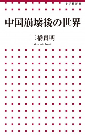 "爆買い"の終わり、"ねつ造"されたGDP、"格下げ"を望む5つ星ホテル・・・嘘で塗り固められた彼の国の実態を暴く！　 たちまち大増刷！！『中国崩壊後の世界』