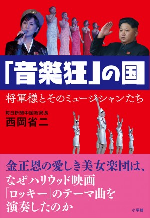 K-POPならぬNK-POP！？ 「北朝鮮ミュージック」を手がかりに、"独裁国家の謎"に迫る！ 『「音楽狂」の国』