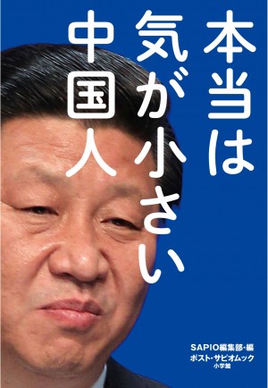 日本製品依存症蔓延！ 100年間日本を模倣！ 好きな日本人女優は○○○○・・・中国人の「顔」と中国の「本当の大きさ」が見えてくる！ 『本当は気が小さい中国人』