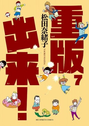 『重版出来！』テレビドラマは、極上の本気と元気をあなたに贈ります！