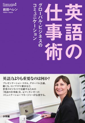 もったいない!? 英語力より会話力を磨けば、日本人はもっとグローバル・ビジネスで活躍できる!! 『英語の仕事術』