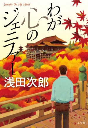 浅田次郎が描く、感涙必至のニッポン発見伝！ 『わが心のジェニファー』