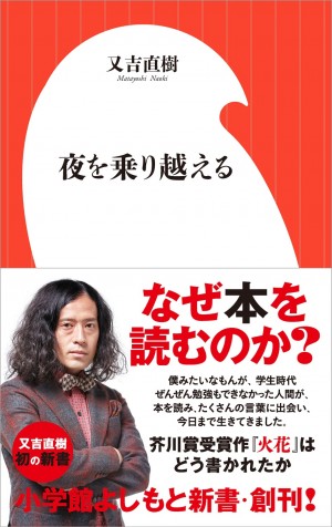 「小学館よしもと新書」創刊記念会見に、新レーベルの口火をきった又吉直樹らよしもと芸人が登壇！！