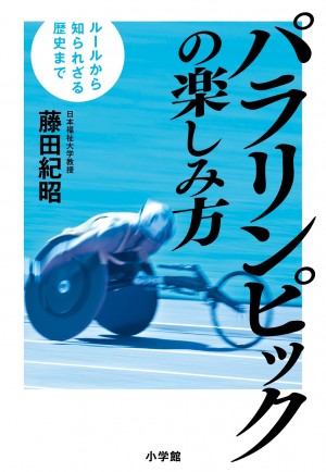 リオ大会を最高に楽しもう！ 『パラリンピックの楽しみ方』