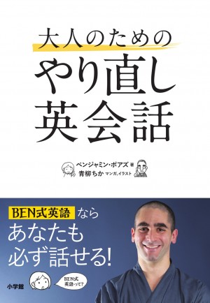 日本を知り尽くしたアメリカ人による『大人のためのやり直し英会話』