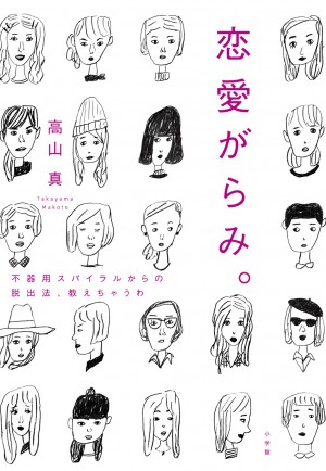 知的ゲイPresents　結婚したいオンナがオトコを落とすための5つの心構え！ 『恋愛がらみ。』